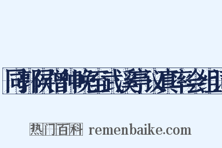 同郭侯僧仲晚至武溪亭议真率会组词是什么意思的图片